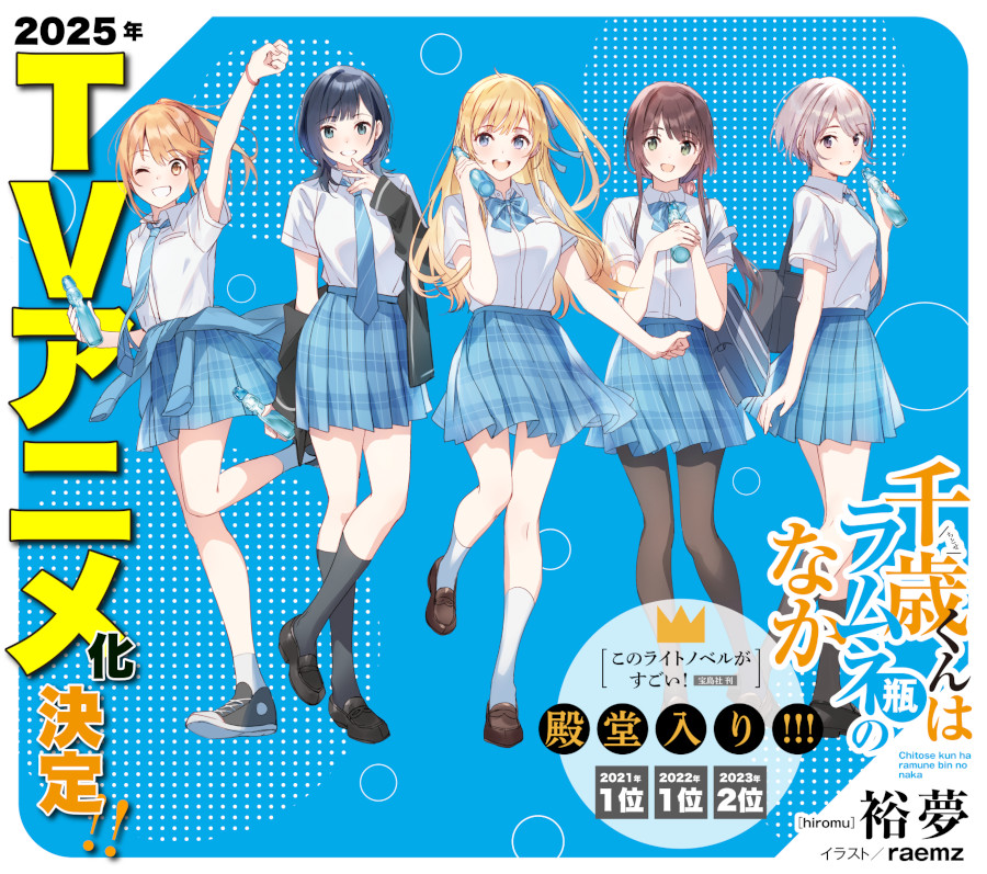 Chitose is in the Ramune Bottle Chitose is in the Ramune Bottle